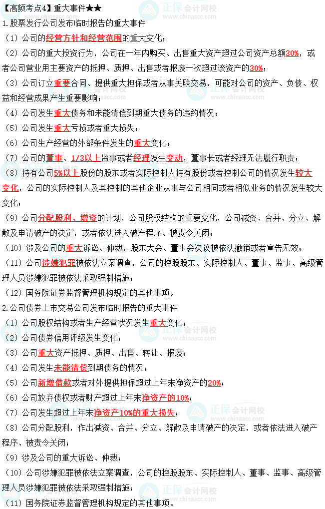 2023中級會計職稱《經濟法》高頻考點：重大事件
