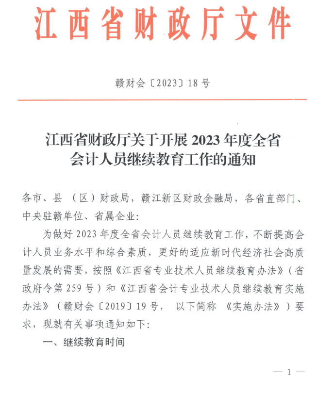 江西2023年會計(jì)人員繼續(xù)教育工作的通知