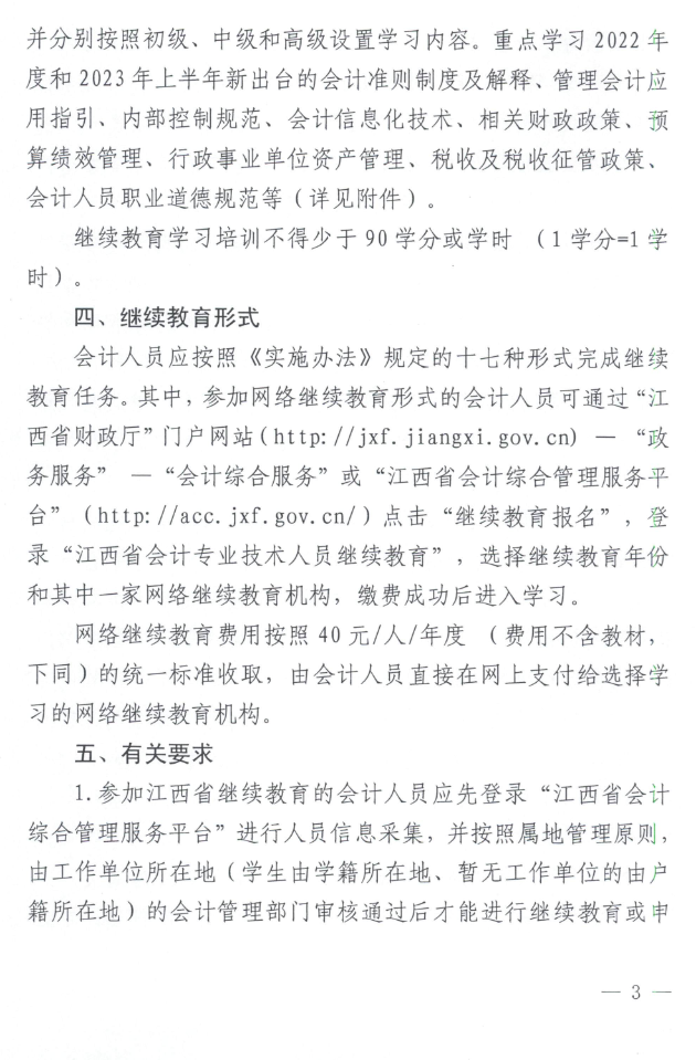江西2023年會計(jì)人員繼續(xù)教育工作的通知