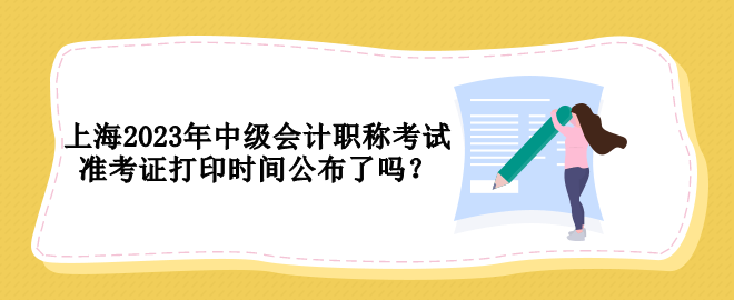 上海2023年中級會計職稱考試準考證打印時間公布了嗎？