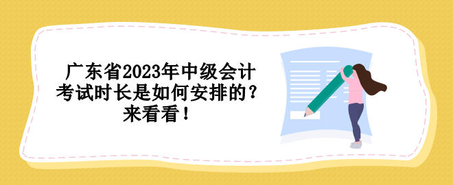 廣東省2023年中級會計考試時長是如何安排的？來看看！