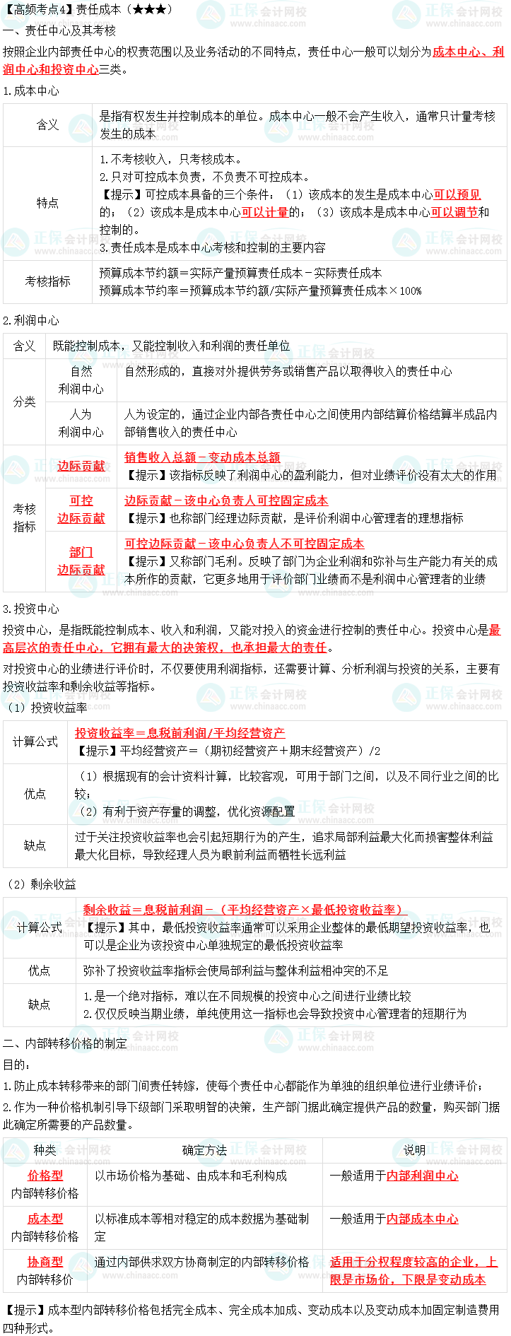 2023中級會計職稱《財務(wù)管理》高頻考點：責(zé)任成本