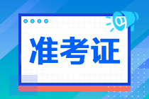 2023年注冊會計師準考證打印入口已開通！