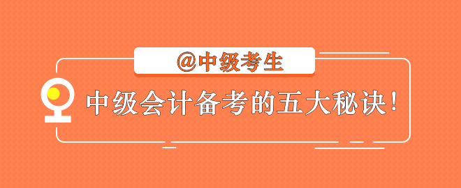 【備考秘訣】2023中級(jí)會(huì)計(jì)考生不容錯(cuò)過(guò)的學(xué)習(xí)指南！