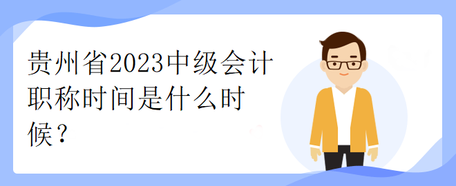 貴州省2023中級會計職稱時間是什么時候？