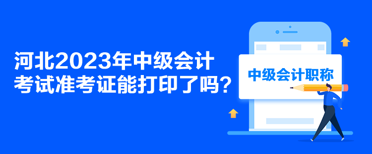 河北2023年中級會計考試準(zhǔn)考證能打印了嗎？