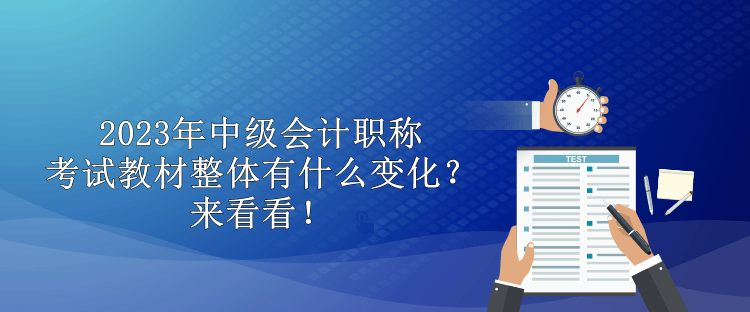 2023年中級會計(jì)職稱考試教材整體有什么變化？來看看！