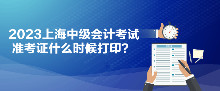2023上海中級(jí)會(huì)計(jì)考試準(zhǔn)考證什么時(shí)候打?。? suffix=