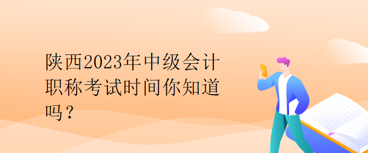 陜西2023年中級(jí)會(huì)計(jì)職稱(chēng)考試時(shí)間你知道嗎？