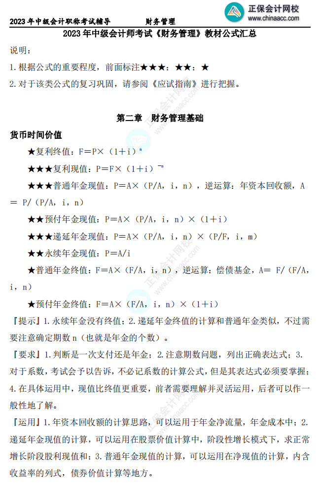 【下載】達(dá)江2023中級會計(jì)財(cái)務(wù)管理教材公式整理 僅17頁！