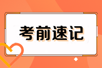 2023注會(huì)《經(jīng)濟(jì)法》考前速記（下）