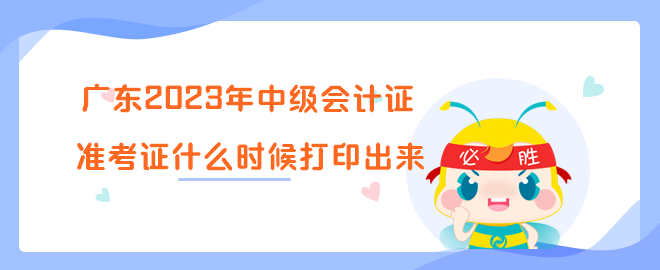 廣東2023年中級會(huì)計(jì)證準(zhǔn)考證什么時(shí)候打印出來