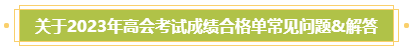 關(guān)于2023年高會(huì)考試成績(jī)合格單常見問題&解答