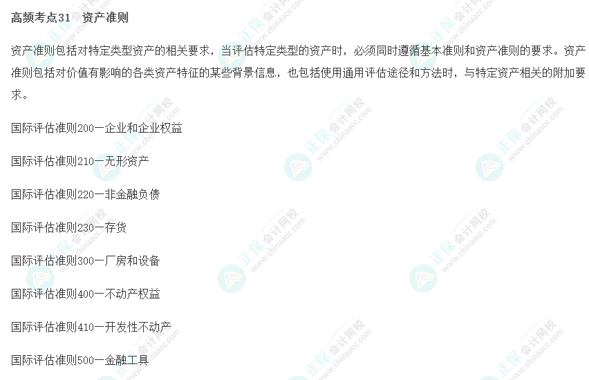資產(chǎn)評估師《資產(chǎn)評估基礎(chǔ)》高頻考點：資產(chǎn)準則