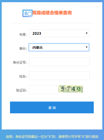 2023內(nèi)蒙古高會成績合格單打印入口
