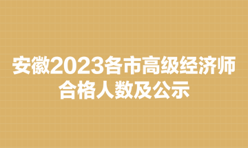 安徽2023各市高級經(jīng)濟師合格人數(shù)及公示