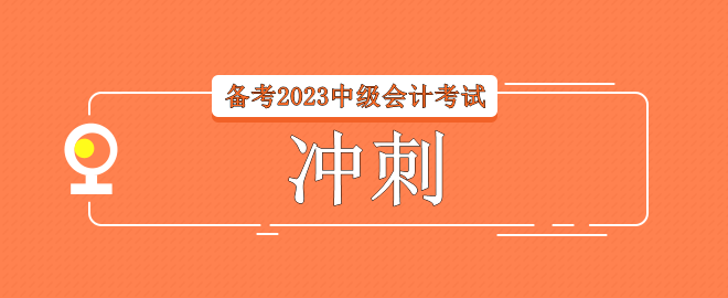 備考2023中級會計(jì)考試 考前32天如何進(jìn)行沖刺？