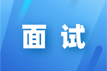 初級會計師面試技巧，讓你成功邁向財務之路！