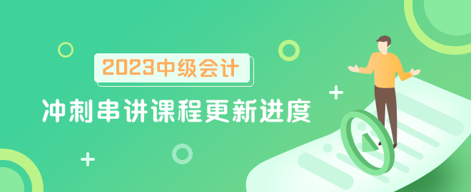中級會計(jì)職稱沖刺串講課程及模擬試卷