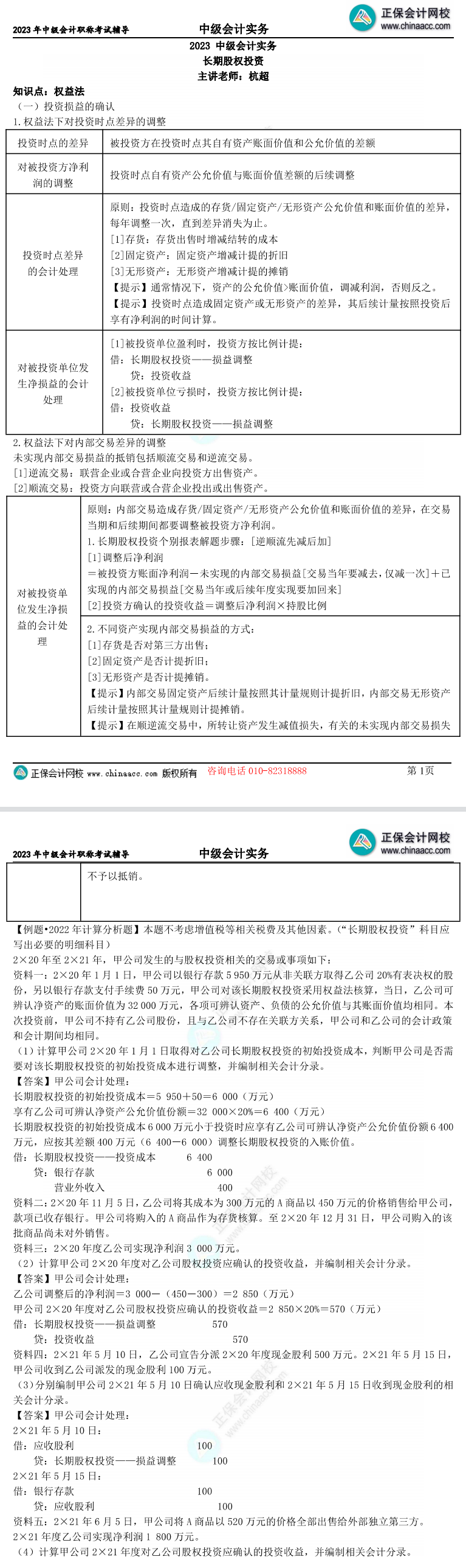 【考前點(diǎn)撥】杭超：中級會計實務(wù)長期股權(quán)投資6頁專項突破