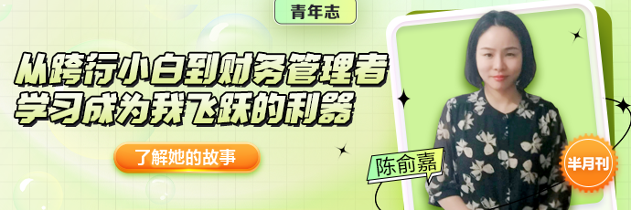 所有結(jié)果都是最美的安排 擺脫財(cái)務(wù)小白打雜定律 準(zhǔn)初級會(huì)計(jì)er快來學(xué)！