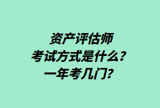 資產(chǎn)評(píng)估師考試方式是什么？一年考幾門？