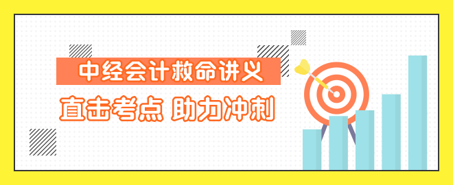 中級(jí)會(huì)計(jì)直擊考點(diǎn) 助力沖刺！