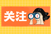 2023年資產(chǎn)評估師備考誤區(qū)  這些雷區(qū)不要踩！