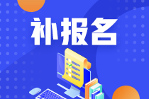 2024注會(huì)報(bào)名時(shí)間錯(cuò)過了怎么辦？有補(bǔ)報(bào)名嗎？