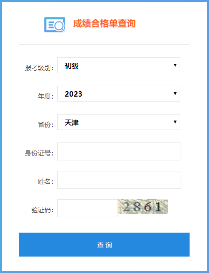 天津市2023年初級會計(jì)考試成績合格單查詢?nèi)肟陂_通啦~