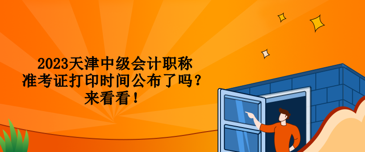 2023天津中級會計職稱準(zhǔn)考證打印時間公布了嗎？來看看！