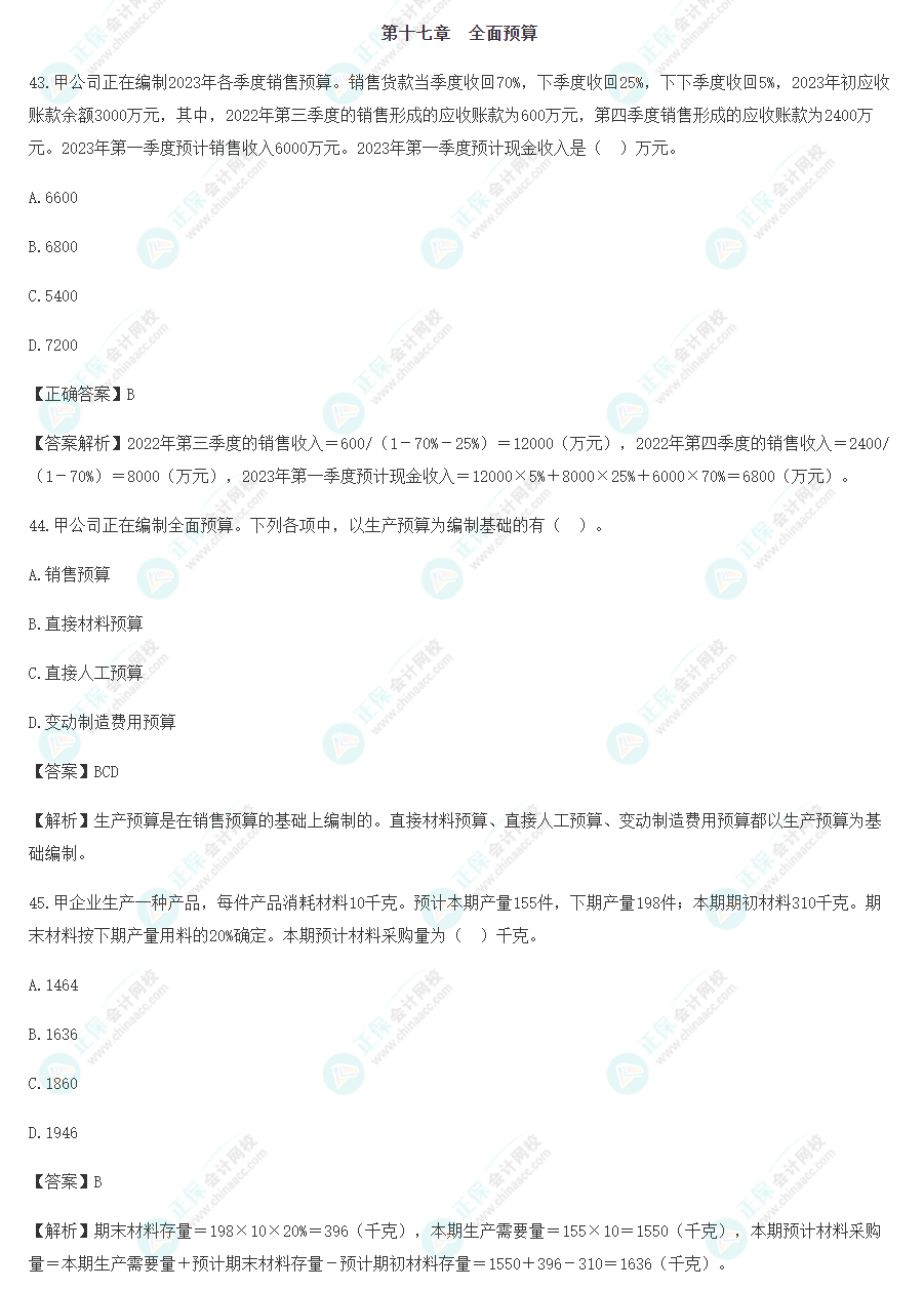 2023年注會《財(cái)管》沖刺階段易混易錯題（第十七章）