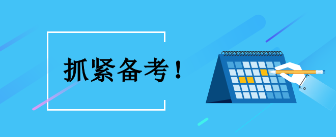 【時不我待】備考中級 怎么利用好接下來的黃金備考時間？