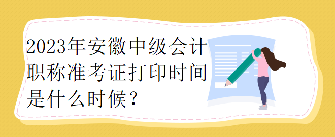 2023年安徽中級會計職稱準考證打印時間是什么時候？