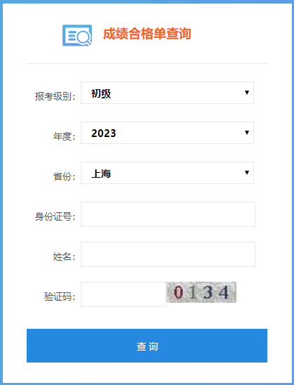 上海市2023年初級會計師成績合格單查詢入口開通啦！