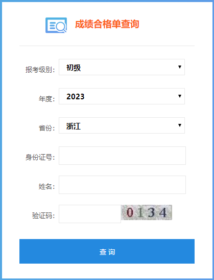速來查詢！2023浙江初級會計成績合格單查詢?nèi)肟陂_通