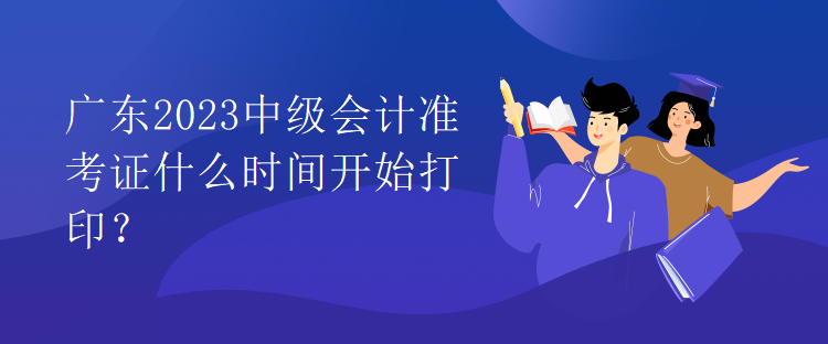 廣東2023中級(jí)會(huì)計(jì)準(zhǔn)考證什么時(shí)間開(kāi)始打?。? suffix=