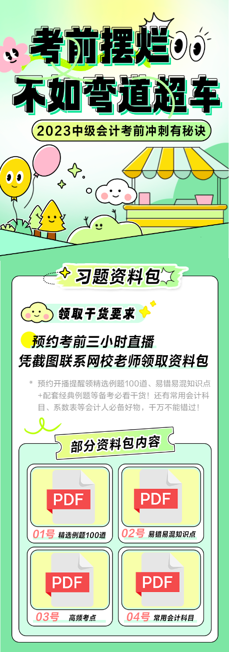 【預(yù)約直播領(lǐng)干貨】2023中級會計考前沖刺有秘訣 習(xí)題資料包來助力！
