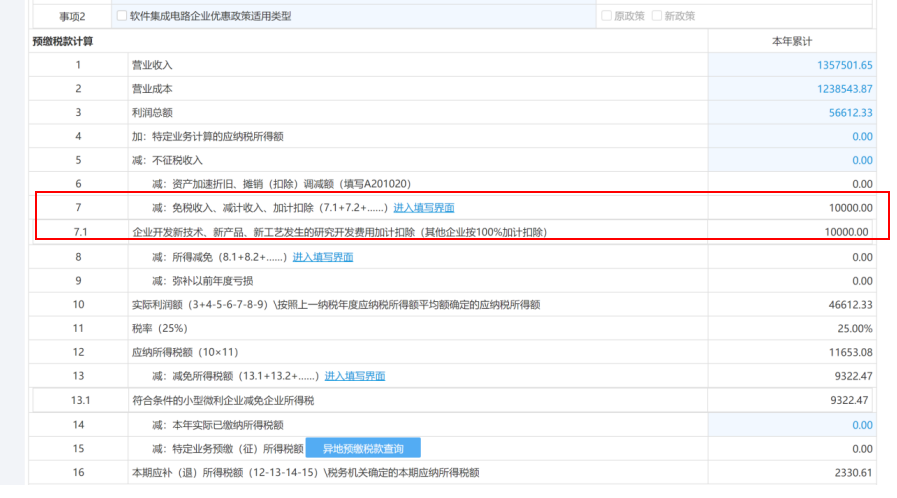 未在今年7月征期內(nèi)享受研發(fā)費(fèi)用加計(jì)扣除政策，8、9月補(bǔ)充享受可以這樣操作