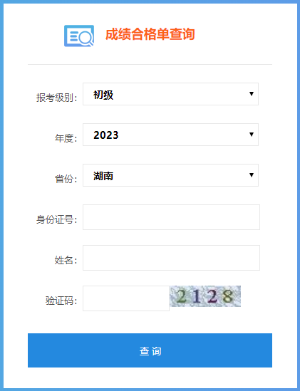 2023年湖南初級會計師成績合格單查詢?nèi)肟谝验_通！