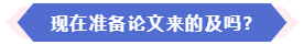 大部分地區(qū)能趕上當(dāng)年高會評審 現(xiàn)在準(zhǔn)備論文還來得及嗎？