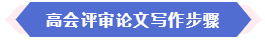 大部分地區(qū)能趕上當(dāng)年高會評審 現(xiàn)在準(zhǔn)備論文還來得及嗎？
