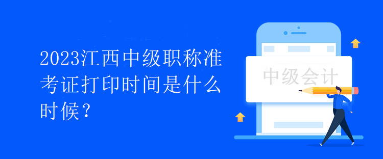 2023江西中級(jí)職稱準(zhǔn)考證打印時(shí)間是什么時(shí)候？