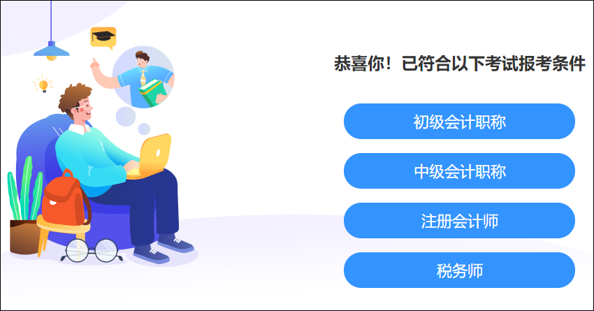 有地區(qū)不同！2024初級(jí)會(huì)計(jì)報(bào)名簡(jiǎn)章將要公布！提前了解報(bào)名條件~