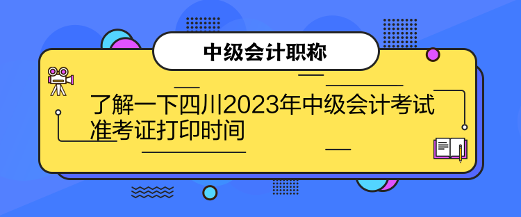 了解一下四川2023年中級(jí)會(huì)計(jì)考試準(zhǔn)考證打印時(shí)間
