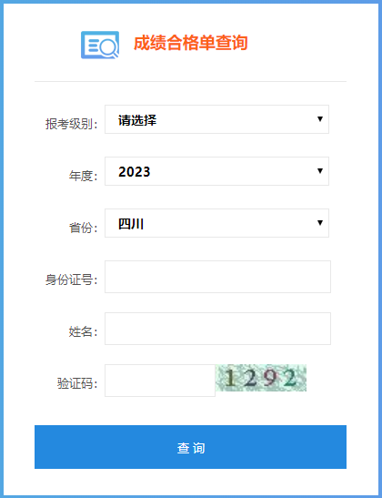 四川省2023年初級(jí)會(huì)計(jì)成績(jī)合格單查詢?nèi)肟谝验_通！