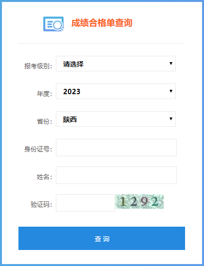 2023年陜西省初級(jí)會(huì)計(jì)師成績(jī)合格單查詢(xún)?nèi)肟谑悄膫€(gè)？