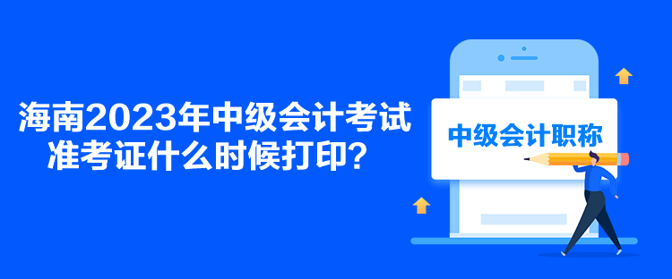 海南2023年中級會計考試準考證什么時候打??？