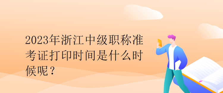 2023年安徽中級職稱準(zhǔn)考證打印時間是什么時候？