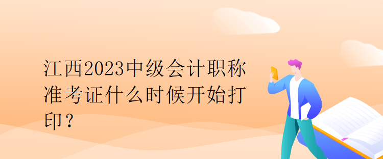 江西2023中級(jí)會(huì)計(jì)職稱(chēng)準(zhǔn)考證什么時(shí)候開(kāi)始打??？